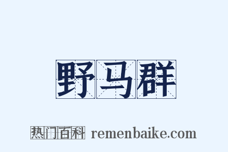 野马群是什么意思的图片